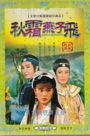 葉青歌仔戲之秋霜燕子飛 (1984)