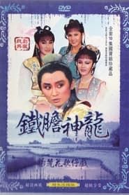 楊麗花歌仔戲之鐵膽神龍 (1986)