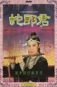 葉青歌仔戲之蛇郎君 (1984)