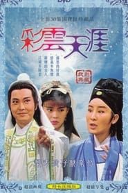 葉青歌仔戲之彩雲天涯 (1985)