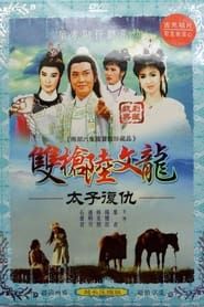 葉青歌仔戲之陸文龍 (1988)