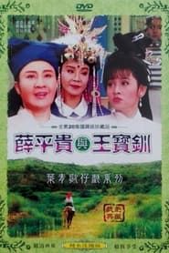 葉青歌仔戲之薛平貴與王寶釧 (1998)