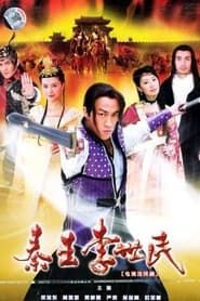 Qin Emperor Li Shi Min series tv
