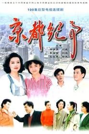 京都纪事 (1994)