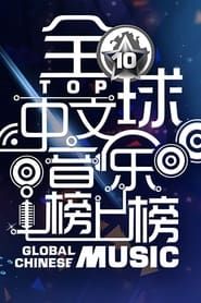 全球中文音乐榜上榜 (2014)