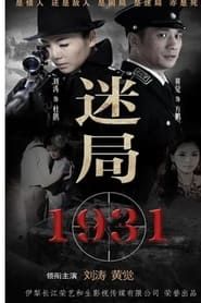迷局1931 (2013)