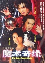 魔术奇缘 (2005)