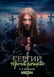 Sergius Against Evil Spirits series tv