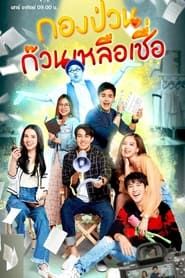 Gong Bpuuan Guan Hai Liew Chua series tv