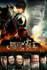 胭脂霸王 (2013)