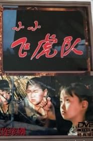 小小飞虎队 (1995)