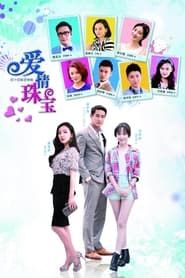 爱情珠宝 (2015)
