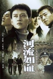河流如血 (2007)
