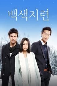 白色之戀 (2012)