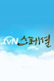 tvN스페셜 series tv