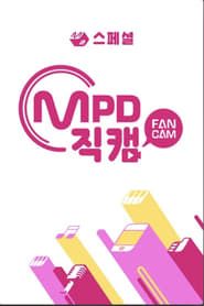 [M2 스페셜] MPD 직캠 (2018)