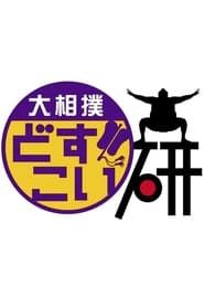 Grand Sumo Dosukoi Ken</b> saison 001 