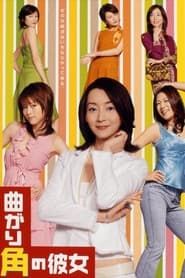 曲がり角の彼女 (2005)