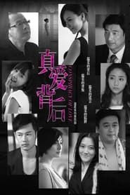 真爱背后 (2012)