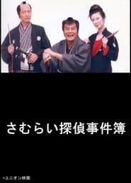 さむらい探偵事件簿 (1996)