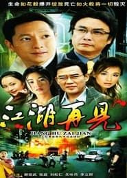 江湖再见 (1991)