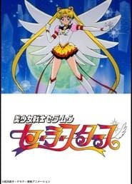 美少女戦士セーラームーンセーラースターズ (1996)