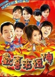 欢喜来逗阵 (2008)