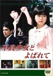 不良少女とよばれて (1984)