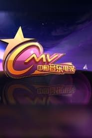 中国音乐电视</b> saison 01 