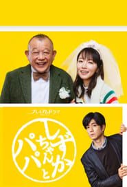 Shizuka-chan and Papa series tv