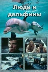 Люди и дельфины 1984</b> saison 01 