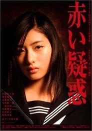 赤い疑惑 (2005)