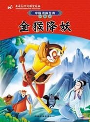 金猴降妖 (1985)