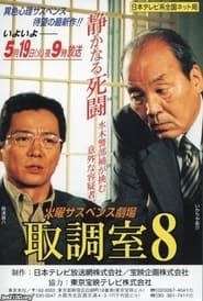 取調室 (1994)