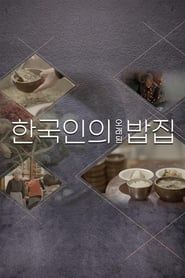 한국인의 오래된 밥집 (2022)
