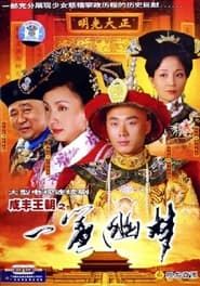 咸丰王朝之一帘幽梦 (2005)