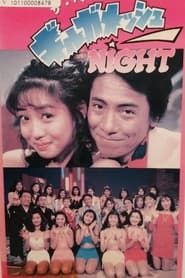 Gilgamesh Night 1991</b> saison 02 