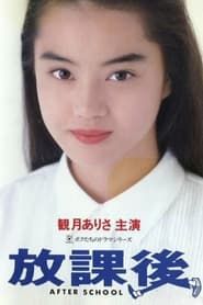 放課後 (1992)