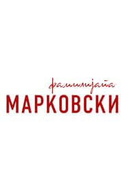 Family Markovski 2019</b> saison 01 