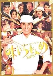 味いちもんめ (1995)