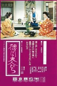 徳川の女たち (1980)