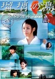 瑠璃の島　スペシャル ２００７　～初恋～ (2007)
