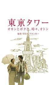 Tokyo Tower ~ Okan and me, sometimes, Oton (SP version) series tv