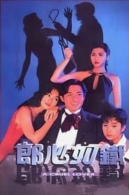 郎心如鐵 (1994)