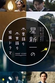 Hoshi Shin'ichi no Fushigi na Fushigi na Tanpen Drama saison 01 episode 01  streaming