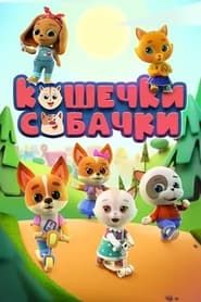 Кошечки-Собачки series tv