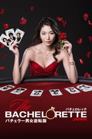 The Bachelorette Japan series tv