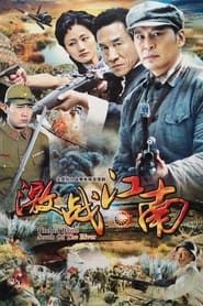 激战江南 (2011)