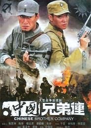 中国兄弟连 (2008)