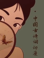 中国古诗词动漫</b> saison 01 